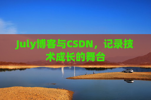 July博客与CSDN,记录技术成长的舞台