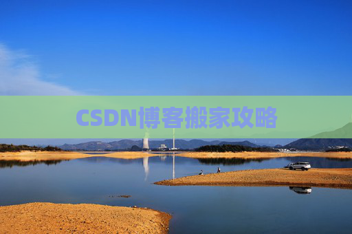 CSDN博客搬家攻略