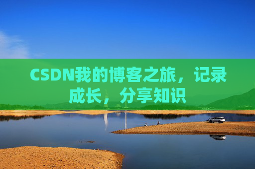 CSDN我的博客之旅,记录成长,分享知识