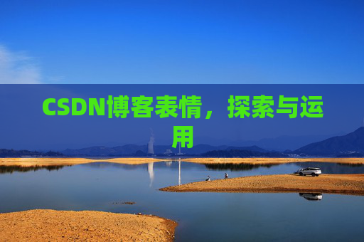 CSDN博客表情，探索与运用