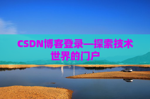 CSDN博客登录—探索技术世界的门户