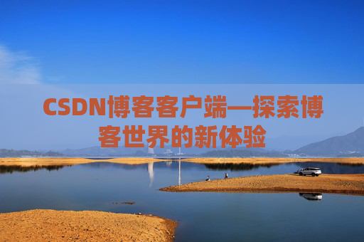 CSDN博客客户端—探索博客世界的新体验