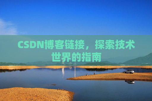 CSDN博客链接,探索技术世界的指南