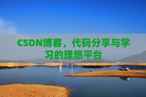 CSDN博客，代码分享与学习的理想平台