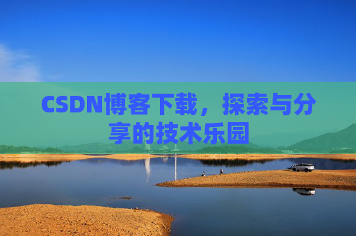 CSDN博客下载，探索与分享的技术乐园
