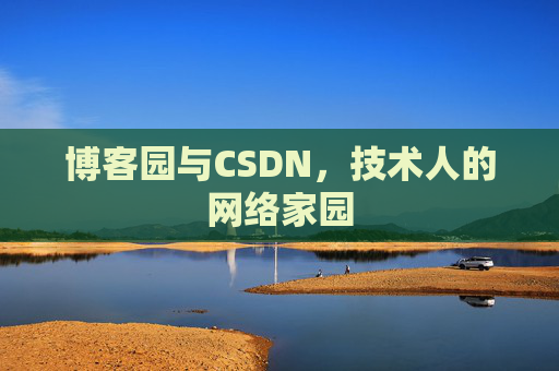 博客园与CSDN，技术人的网络家园