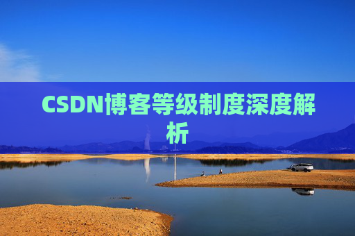CSDN博客等级制度深度解析