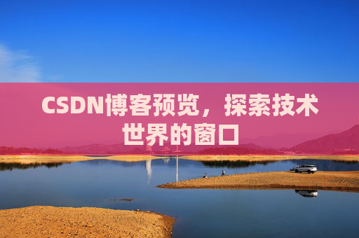 CSDN博客预览，探索技术世界的窗口