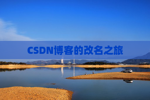 CSDN博客的改名之旅