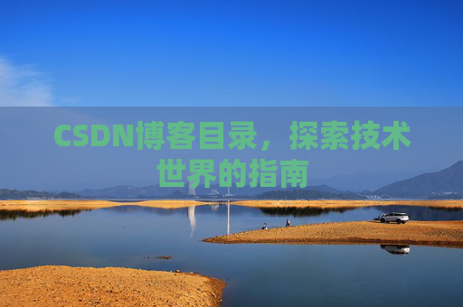 CSDN博客目录，探索技术世界的指南
