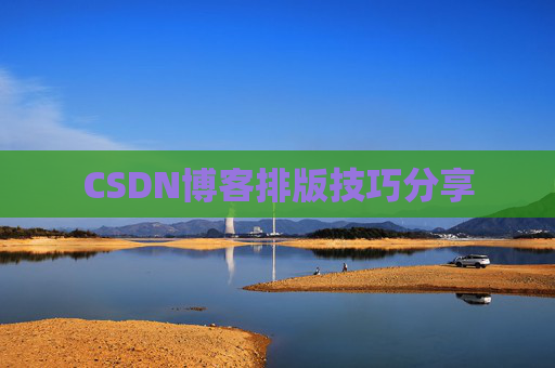 CSDN博客排版技巧分享