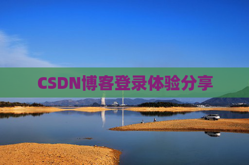 CSDN博客登录体验分享