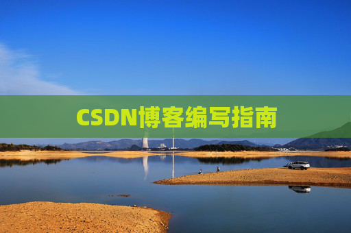 CSDN博客编写指南