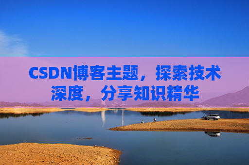 CSDN博客主题，探索技术深度，分享知识精华