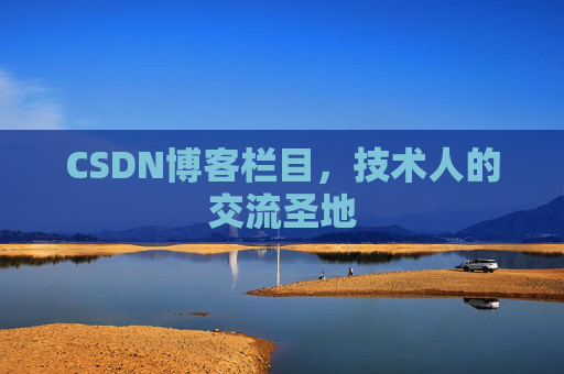 CSDN博客栏目,技术人的交流圣地